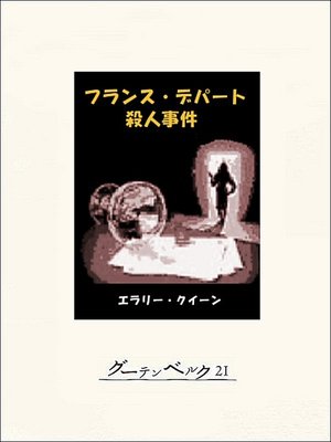 cover image of フランス・デパート殺人事件